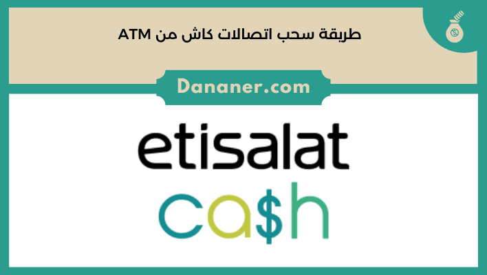 طريقة سحب اتصالات كاش من ATM