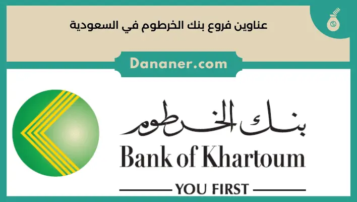 عناوين فروع بنك الخرطوم في السعودية