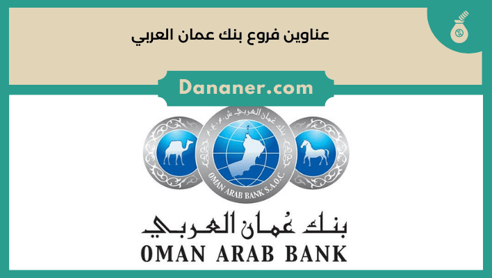 عناوين فروع بنك عمان العربي