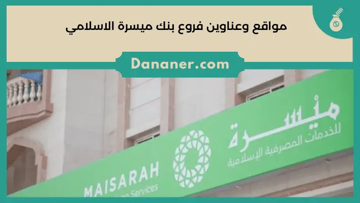 مواقع وعناوين فروع بنك ميسرة الاسلامي بسلطنة عمان