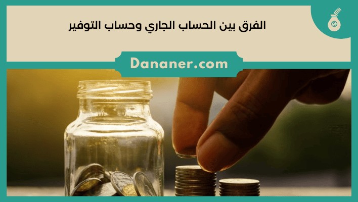 الفرق بين الحساب الجاري وحساب التوفير