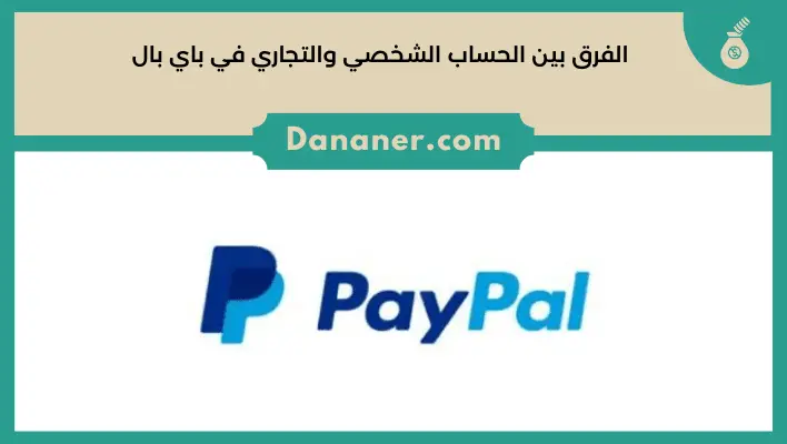 الفرق بين الحساب الشخصي والتجاري في باي بال Paypal دنانير