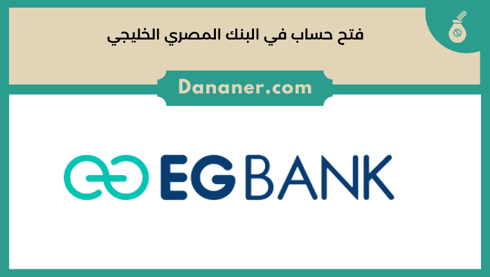 فتح حساب في البنك المصري الخليجي