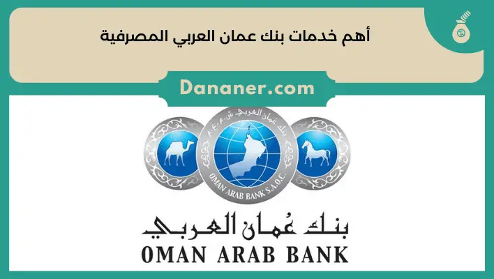 أهم خدمات بنك عمان العربي المصرفية