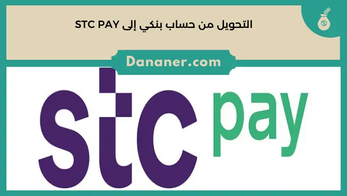 التحويل من حساب بنكي إلى STC PAY