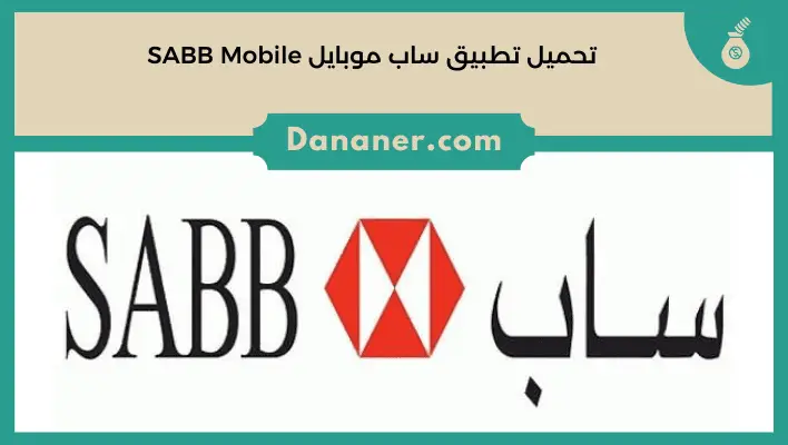 تحميل تطبيق ساب موبايل SABB Mobile
