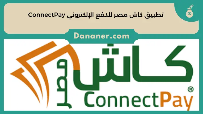 تطبيق كاش مصر للدفع الإلكتروني ConnectPay