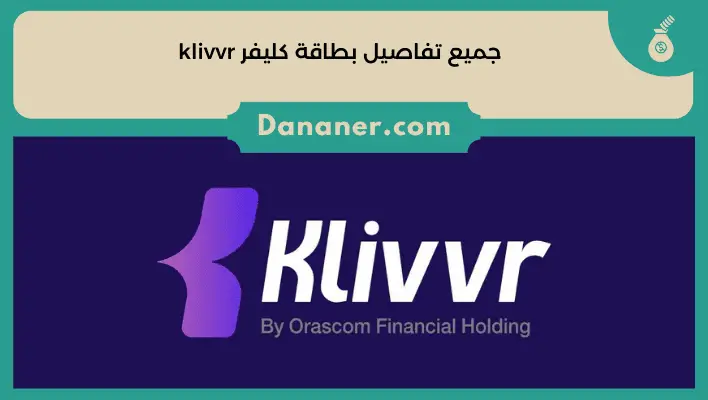 جميع تفاصيل بطاقة كليفر klivvr