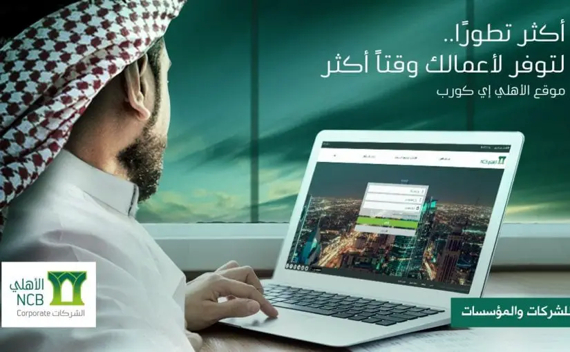 خدمة البنك الاهلي اي كورب e-corp