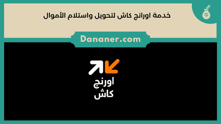 خدمة اورانج كاش لتحويل واستلام الأموال