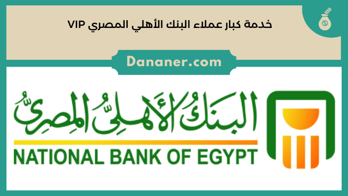 خدمة كبار عملاء البنك الأهلي المصري VIP