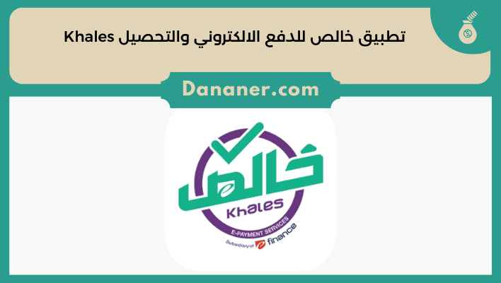 رابط تحميل تطبيق خالص للدفع الالكتروني والتحصيل Khales