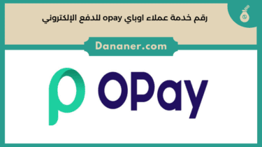 رقم خدمة عملاء اوباي opay للدفع الإلكتروني الخط الساخن المجاني 2024