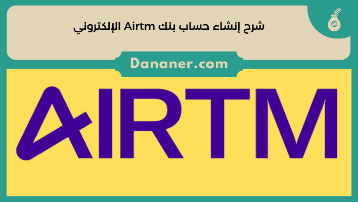 شرح إنشاء حساب بنك Airtm الإلكتروني