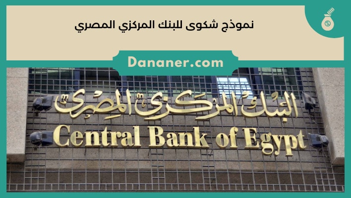 نموذج شكوى للبنك المركزي المصري