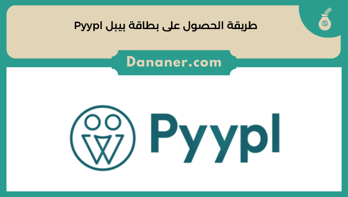 طريقة الحصول على بطاقة بيبل Pyypl 