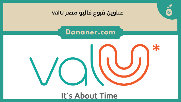 عناوين فروع فاليو مصر valU 