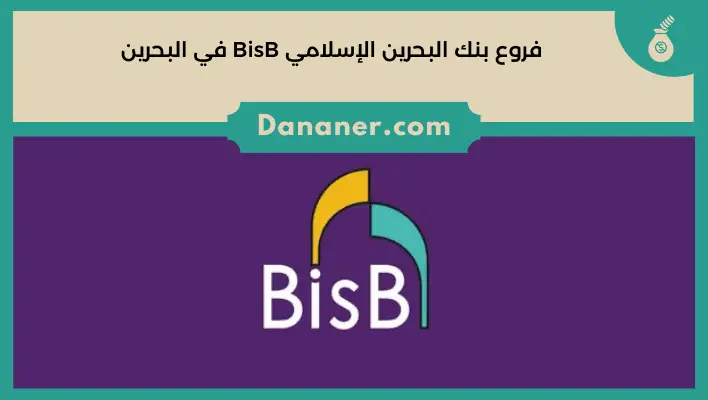 فروع بنك البحرين الإسلامي BisB في البحرين
