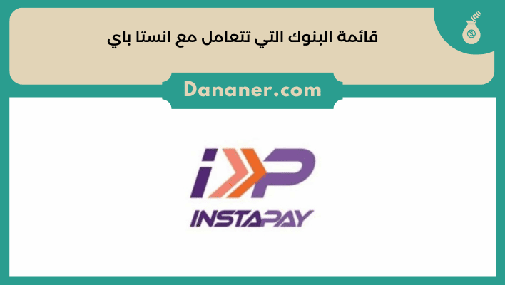 قائمة البنوك التي تتعامل مع انستا باي