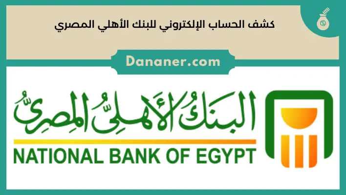 كشف الحساب الإلكتروني للبنك الأهلي المصري 