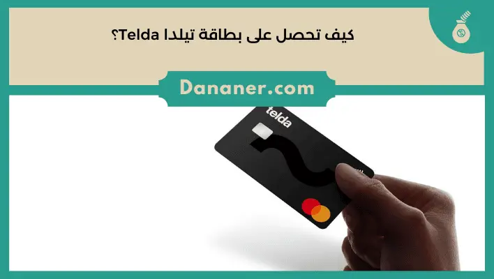 كيف تحصل على بطاقة تيلدا Telda؟ 