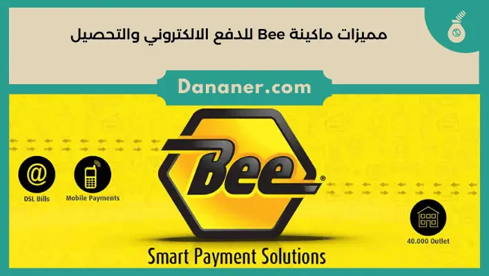 مميزات ماكينة Bee للدفع الالكتروني والتحصيل