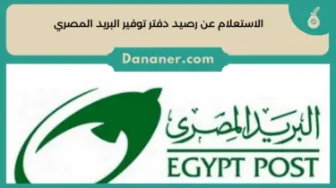 معرفة رصيد دفتر توفير البريد المصري 2024