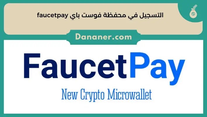 التسجيل في محفظة فوسيت باي faucetpay