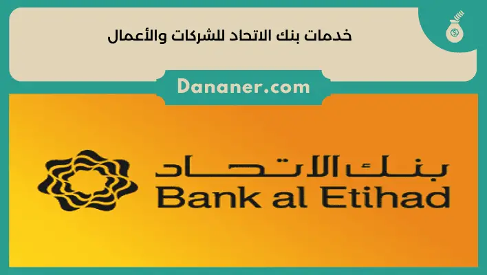 خدمات بنك الاتحاد للشركات والأعمال 