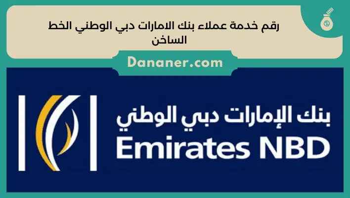 رقم خدمة عملاء بنك الامارات دبي الوطني الخط الساخن