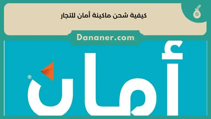 كيفية شحن ماكينة أمان للتجار