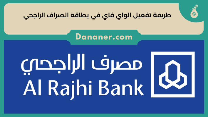 طريقة تفعيل الواي فاي في بطاقة الصراف الراجحي