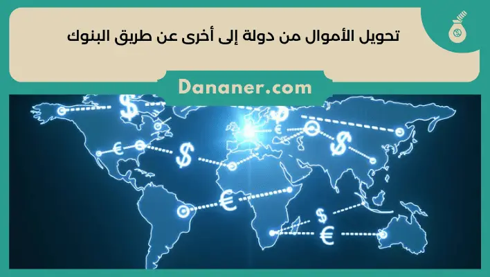 تحويل الأموال من دولة إلى أخرى عن طريق البنوك