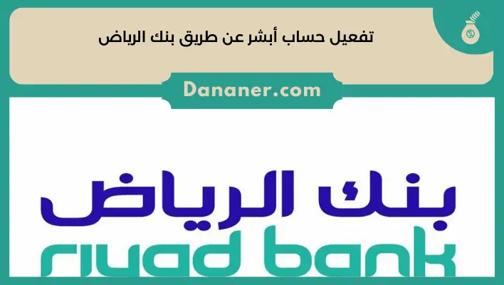 تفعيل حساب أبشر عن طريق بنك الرياض