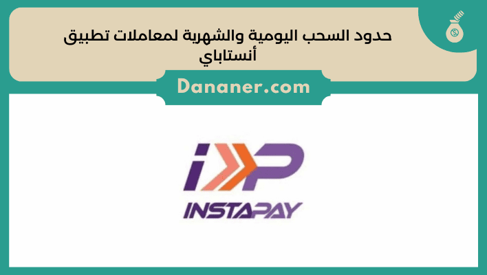 حدود السحب اليومية والشهرية لمعاملات تطبيق أنستاباي