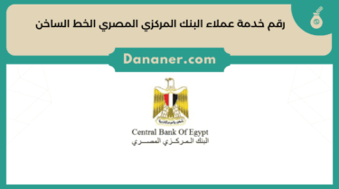 رقم خدمة عملاء البنك المركزي المصري الخط الساخن والشكوى