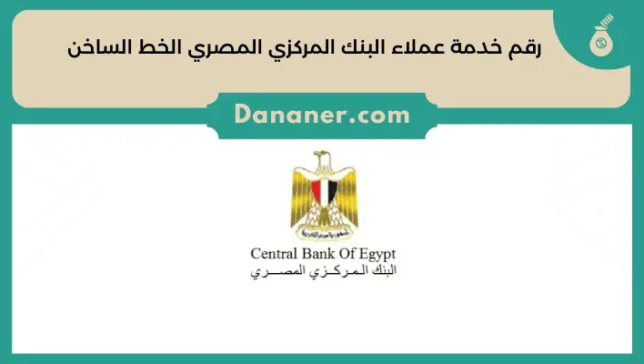 رقم خدمة عملاء البنك المركزي المصري الخط الساخن