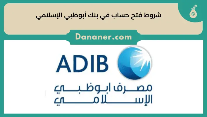 شروط فتح حساب في بنك أبوظبي الإسلامي