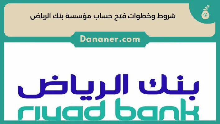 شروط وخطوات فتح حساب مؤسسة بنك الرياض