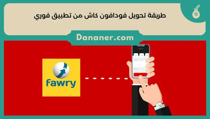 طريقة تحويل فودافون كاش من تطبيق فوري