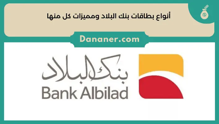 أنواع بطاقات بنك البلاد ومميزات كل منها دنانير