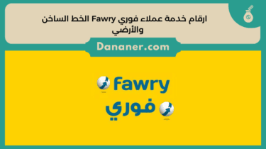 ارقام خدمة عملاء فوري Fawry الخط الساخن والأرضي