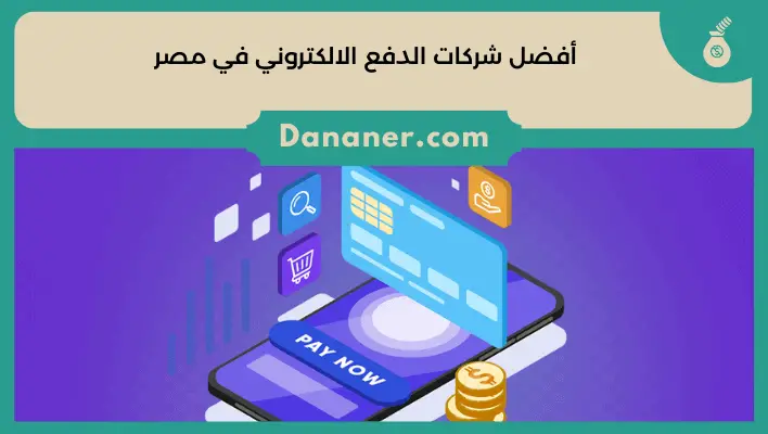 أفضل شركات الدفع الالكتروني في مصر 