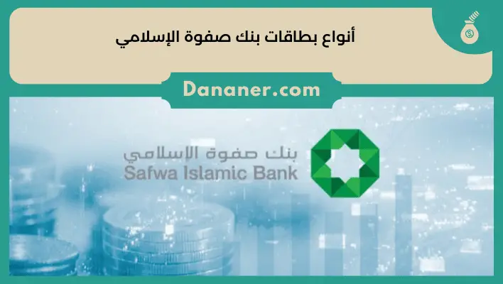 أنواع بطاقات بنك صفوة الإسلامي Safwa Islamic Bank