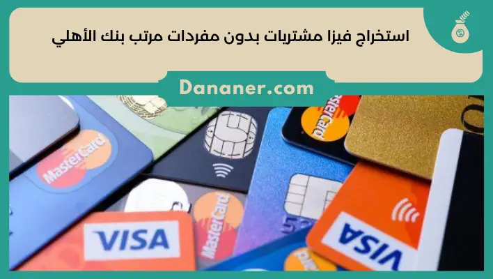 استخراج فيزا مشتريات بدون مفردات مرتب بنك الأهلي