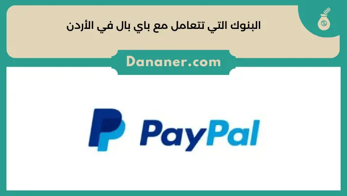 البنوك التي تتعامل مع باي بال في الأردن PayPal