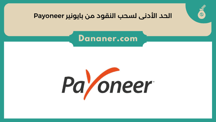 الحد الأدنى لسحب النقود من بايونير Payoneer