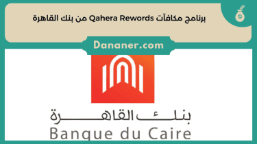 تفاصيل برنامج مكافآت Qahera Rewords من بنك القاهرة 2024