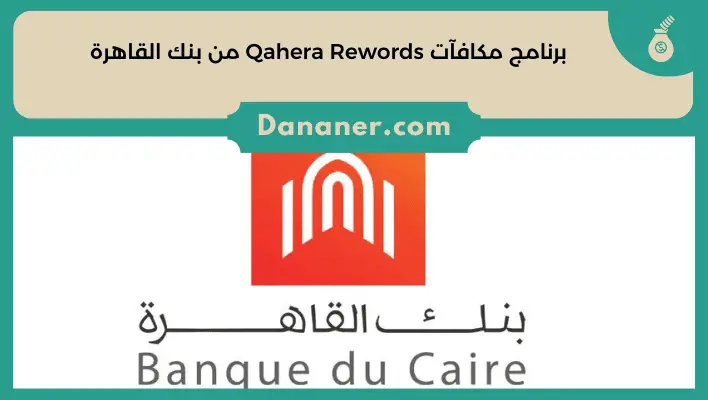 برنامج مكافآت Qahera Rewords من بنك القاهرة