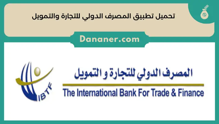 تحميل تطبيق المصرف الدولي للتجارة والتمويل